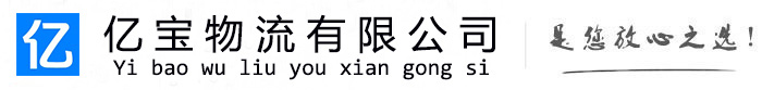 高碑店亿宝物流运输公司